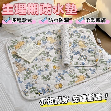 【🔥最新款】大姨媽墊防水姨媽巾可水洗女學生理期隔尿墊姨媽巾防姨媽期小牀墊