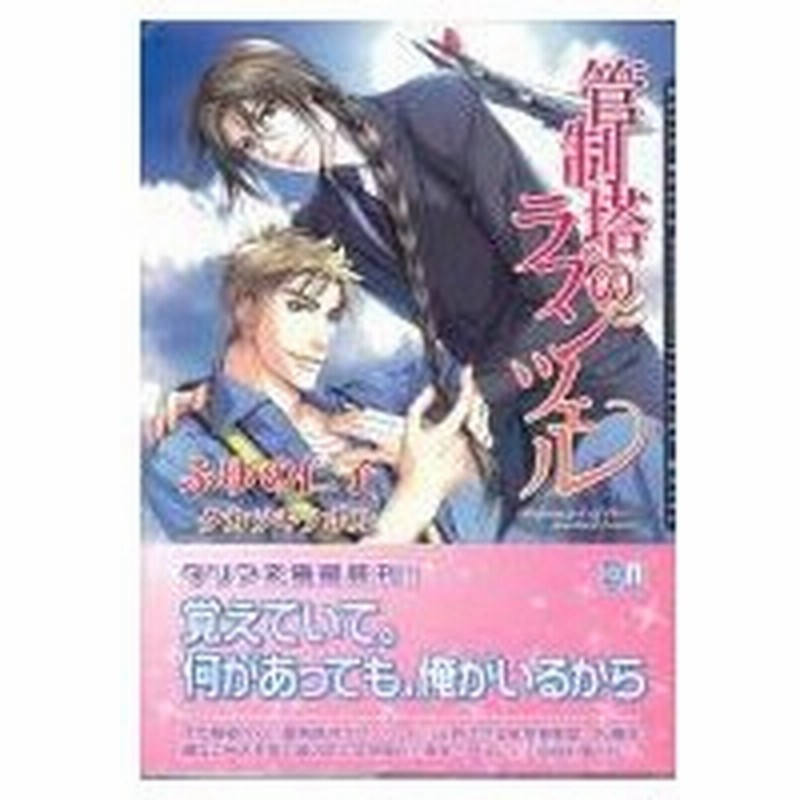 管制塔のラプンツェル ダリア文庫 ふゆの仁子 文庫 通販 Lineポイント最大0 5 Get Lineショッピング