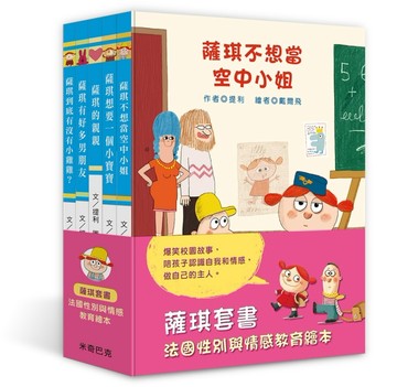 薩琪5書：法國性別與情感教育繪本【TAAZE讀冊生活】