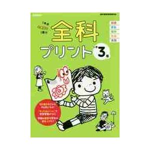 全科プリント　小学３年　改訂版   学研プラス