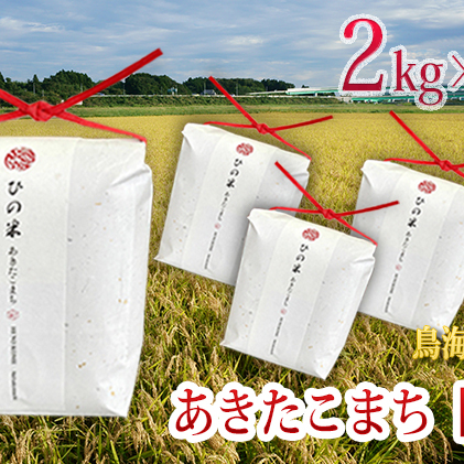 秋田県産 あきたこまち 玄米 8kg（2kg×4袋）神宿る里の米「ひの米」（お米 小分け）