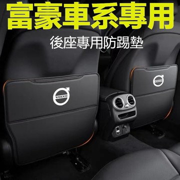 1對裝 VOLVO富豪座椅防踢墊Volvo XC60 XC40 V40 XC90 V60 S80椅背防踢椅背防踢墊
