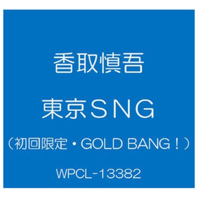 ワーナーミュージック 香取慎吾 / 東京SNG [初回限定・GOLD BANG!] 【CD】 WPCL-13382 | LINEショッピング