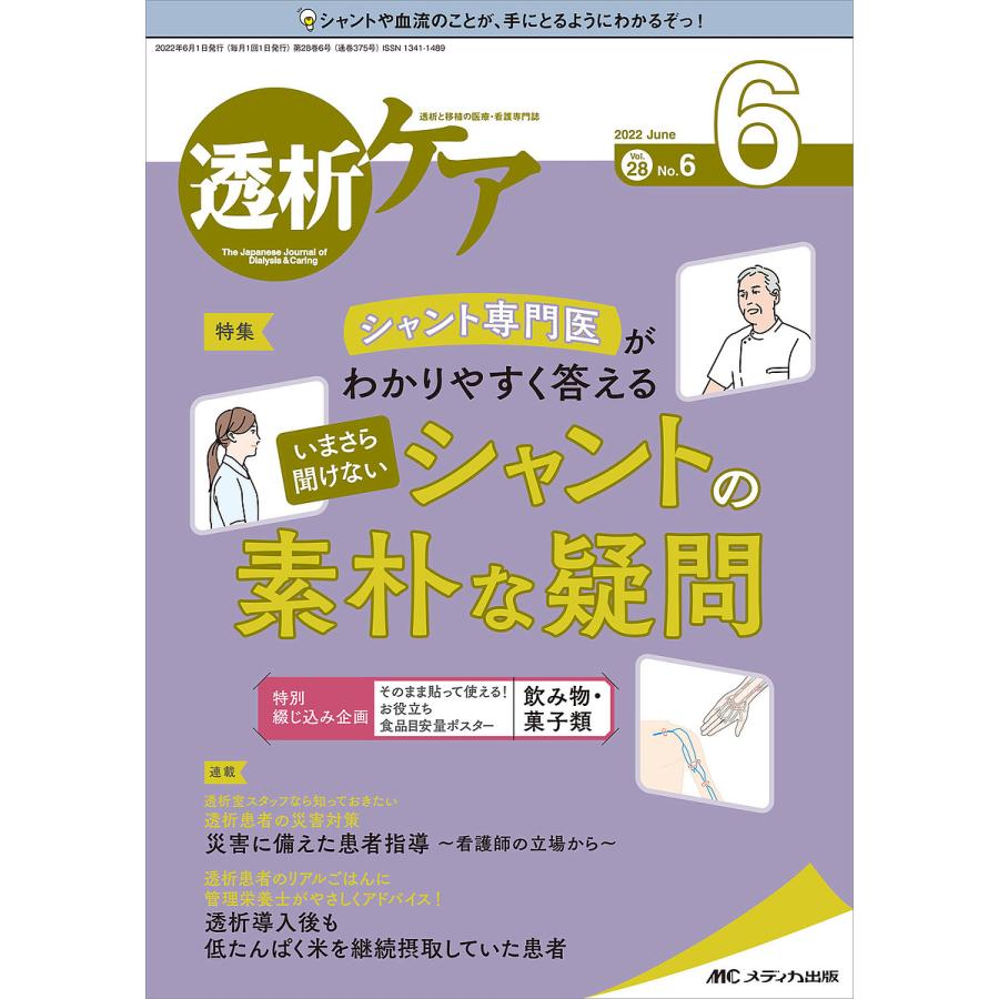 透析ケア 透析と移植の医療・看護専門誌 第28巻6号