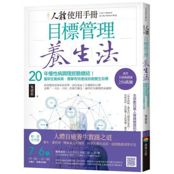 人體使用手冊 - 目標管理養生法：20年慢性病調理經驗總結！重新定義疾病，簡單有效達成自癒養生目標【城邦讀書花園】