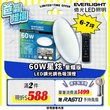 EVERLIGHT億光 6-7坪 60W 星炫 遙控 LED 調光調色吸頂燈