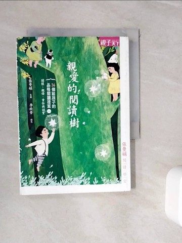 【書寶二手書T7／親子_WIJ】親愛的閱讀樹_張曼娟