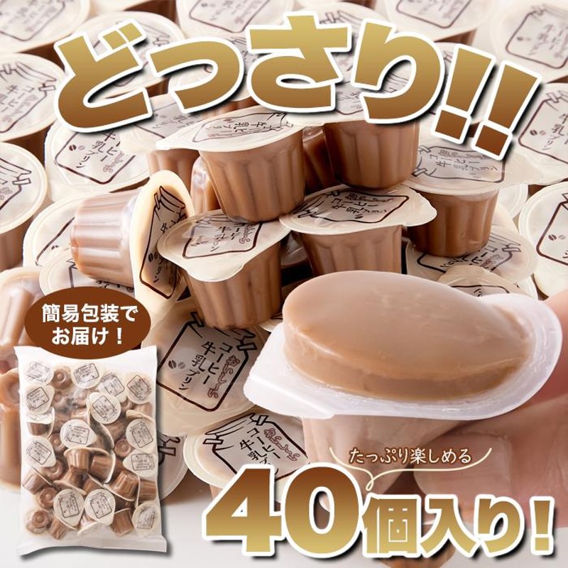 牛乳プリン ミルクプリン コーヒー味 ひとくちコーヒー牛乳プリン 40個 