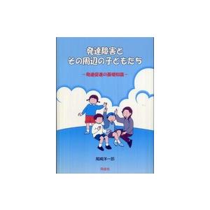 発達障害とその周辺の子どもたち 発達促進の基礎知識