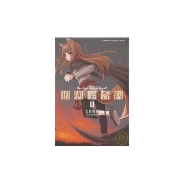 狼與辛香料 (2)
