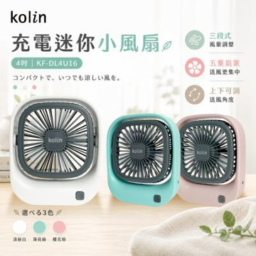 【kolin歌林】充電迷你小風扇 KF-DL4U16(白/粉/綠)