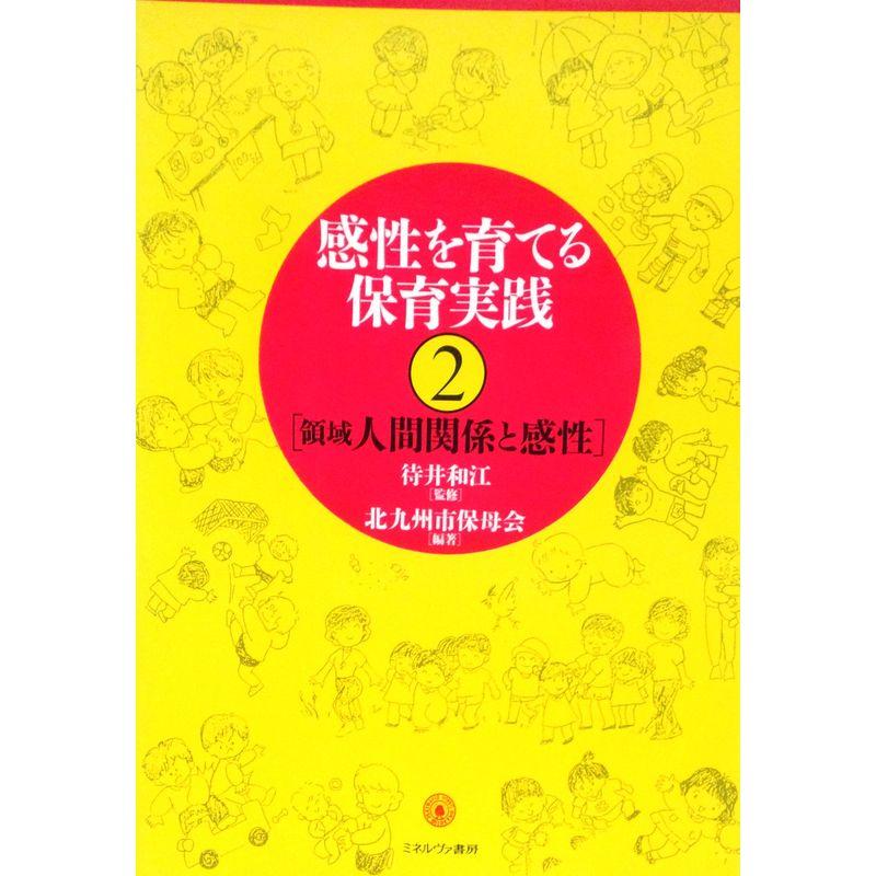 感性を育てる保育実践〈2〉領域人間関係と感性