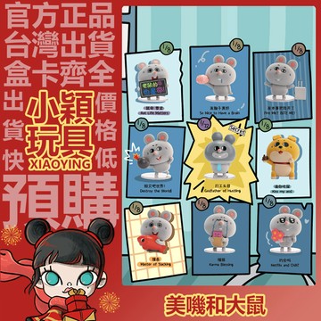 【小穎玩具】美嘰與大鼠 社畜的一天 系列 盲盒 盲抽 正版 確認款 公仔 擺件 禮物 52TOYS