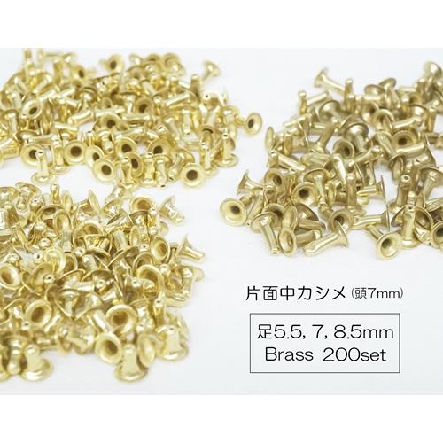 お得！ 片面中カシメ (頭７mm)  足5.5, 7, 8.5mm ブラス 真鍮生地  200個セット