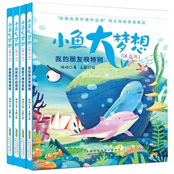 小魚大夢想 注音版全套4冊我的朋友很特別環球航行的奇跡抹香鯨的悄悄話旋轉不停的島嶼陸楊著一二年級課外讀物小學生課外閱讀書籍
