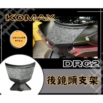 DD部品 SYM DRG2後鏡頭支架 KOMAX 免手挖 快速安裝 DRG2改裝