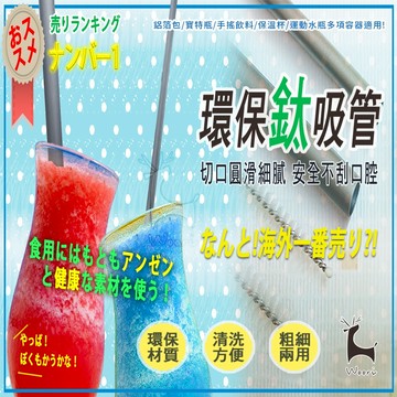 100%純鈦吸管 送清潔刷 環保吸管 鈦金屬吸管 純鈦吸管 可喝牛奶 抗酸蝕 露營適用 易清潔 重複使用 無毒 斜口吸管