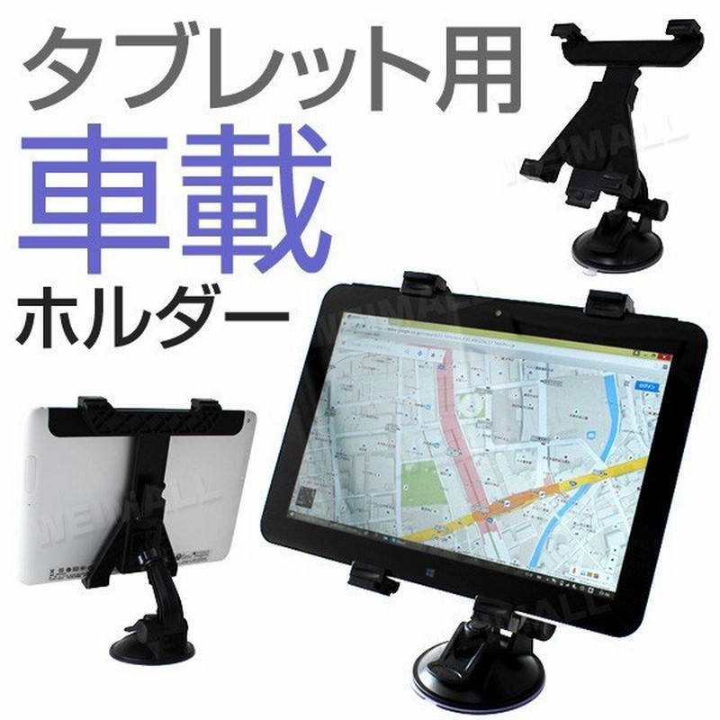 タブレットホルダー Ipad タブレット 車載ホルダー 吸盤タイプ 車載スタンド スタンド 360度回転可能 Ipadスタンド タブレットスランド オフィス 自宅 車 通販 Lineポイント最大0 5 Get Lineショッピング