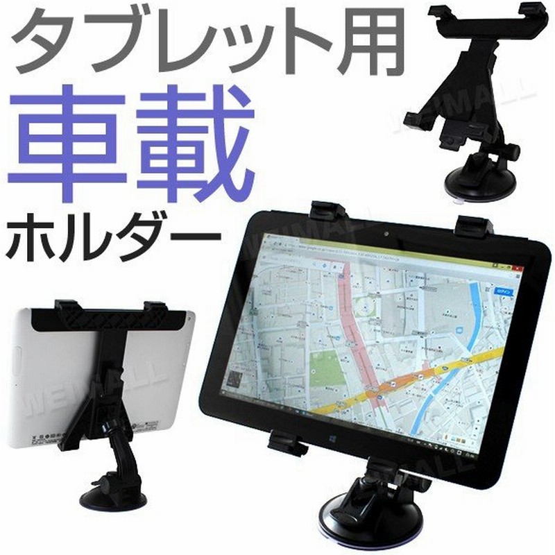 タブレットホルダー Ipad タブレット 車載ホルダー 吸盤タイプ 車載スタンド スタンド 360度回転可能 Ipadスタンド タブレットスランド オフィス 自宅 車 通販 Lineポイント最大0 5 Get Lineショッピング