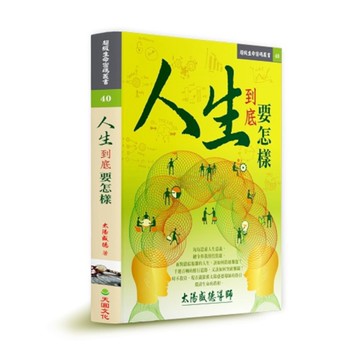 人生到底要怎樣