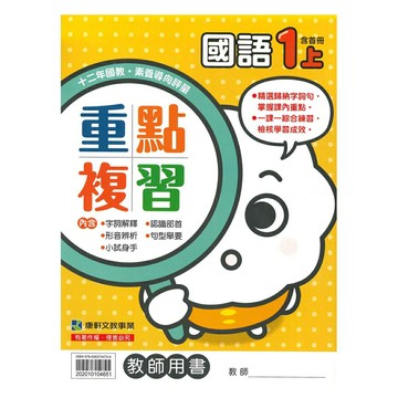 康軒國小重點複習國語1上(教師版)