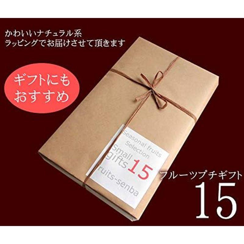 プチギフト 内祝い お見舞い お誕生日プレゼント ギフトに人気 プチフルーツギフト15個