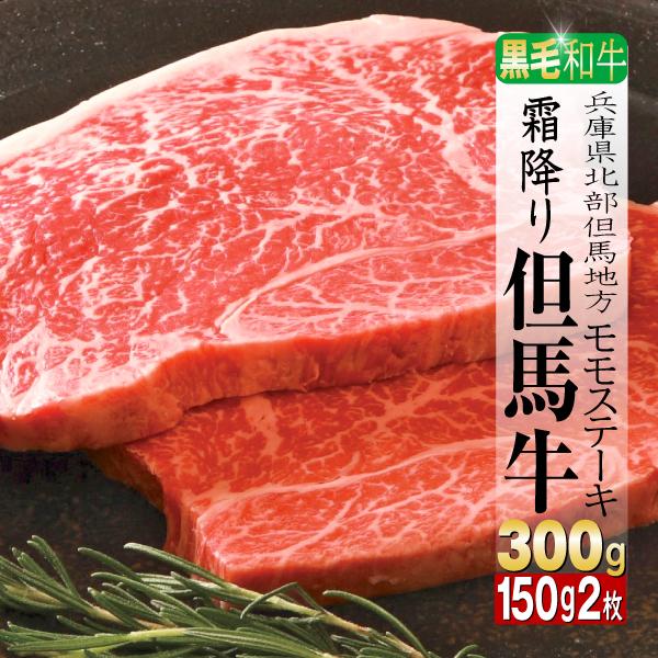 肉 牛肉 牛モモ 但馬牛 ギフト 300g 焼き肉 ステーキ