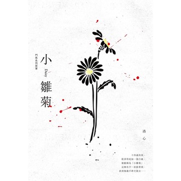 小雛菊：鬥魚系列原著_Readmoo 讀墨電子書