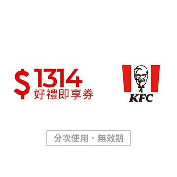 【肯德基】1314元好禮即享券(分次使用．無效期)