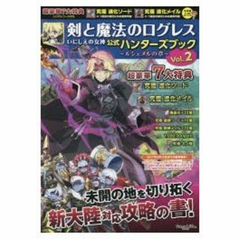 新品本 剣と魔法のログレスいにしえの女神公式ハンターズブック Vol 2 ルシェメルの章 通販 Lineポイント最大0 5 Get Lineショッピング