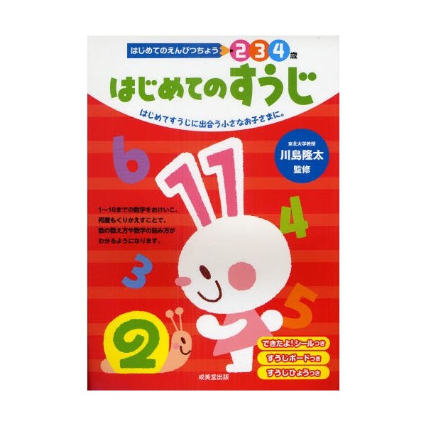 はじめてのすうじ 4歳 はじめてすうじに出合う小さなお子さまに