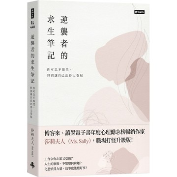 逆襲者的求生筆記：你可以不腹黑，但別讓自己活得太委屈『魔法書店』
