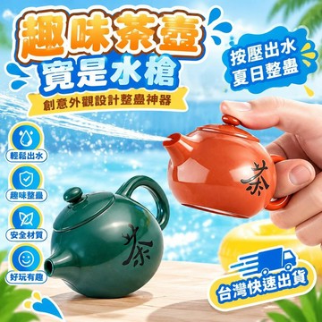 爆款免運🔥嚴選🔥創意整蠱茶壺水槍搞怪玩具整人神器玩具噴水茶壺滋水水槍玩具
