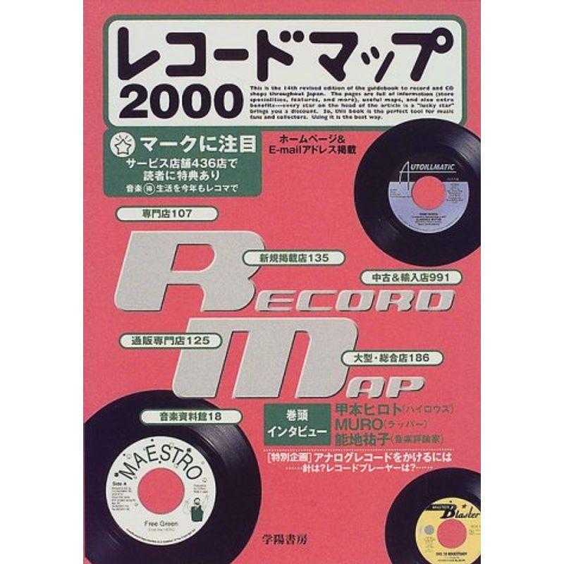 レコードマップ〈2000〉