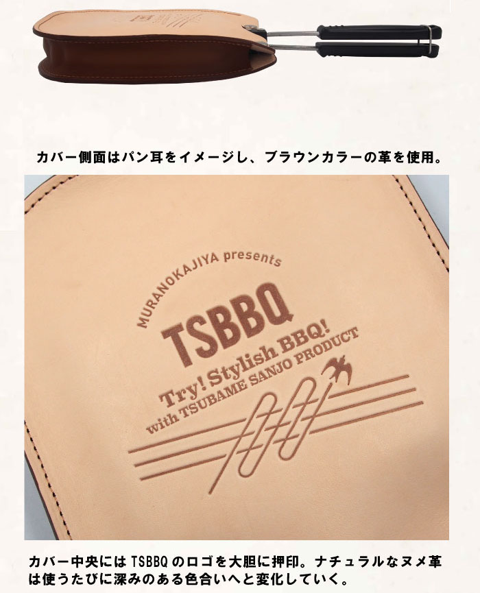 TSBBQ ホットサンドメーカーカバー TSBBQ-008 食パンモチーフの専用レザーケース ヌメ革使用で使うたびにいい色合いに