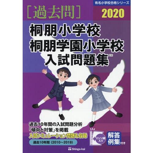 桐朋小学校・桐朋学園小学校入試問