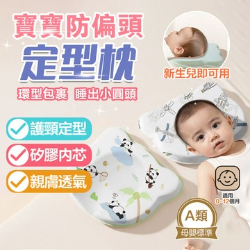 台灣隔日達【BabyBear】防扁頭麻糬定型枕 嬰兒圓頭定型枕 防扁頭麻糬定型枕 糾正偏頭枕頭 防偏頭定型枕 寶寶頭型枕