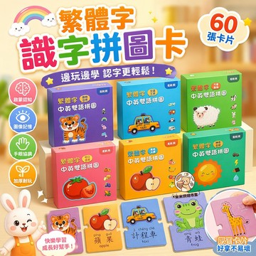 繁體字中英雙語拼圖 繁體字識字拼圖卡 繁體中英雙語拼圖 繁體字卡 動物拼圖 拼圖遊戲 兒童拼圖 雙語學習 專注力訓練
