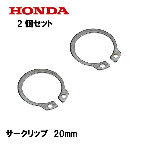 HONDA 純正 エキスターナル サークリップ 20mm 2個セット