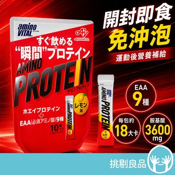 aminoVITAL 胺基酸乳清蛋白 檸檬風味 10包/袋 開封即食 不須沖泡 運動後補給 必需胺基酸 挑剔良品