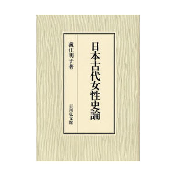 日本古代女性史論