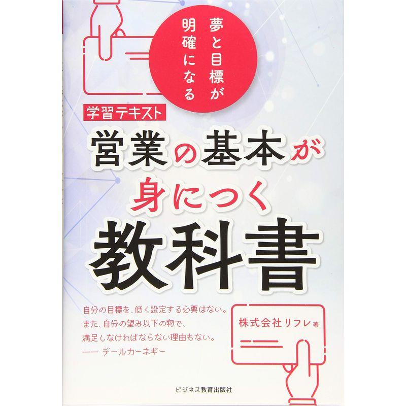 営業の基本が身につく教科書