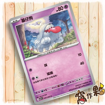 【窩作夥】墓仔狗 M1S 047 普卡 C 超級交響樂 寶可夢 PTCG 中文版單卡