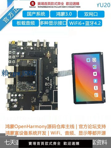 【可打統編 超低價】DAYU200鴻蒙開發板Harmony潤和HH-SCDAYU200國產Ai瑞芯微RK3568