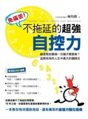 免痛苦！不拖延的超強自控力[二手書_近全新]
