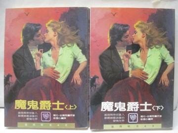 【書寶二手書T5／言情小說_MWA】魔鬼爵士_上下合售