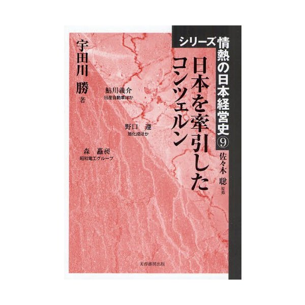 日本を牽引したコンツェルン 宇田川勝 著