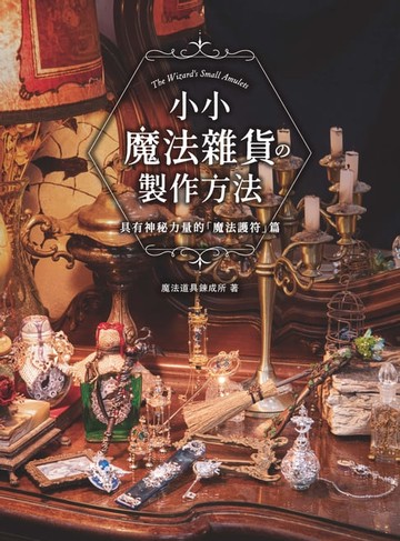 【電子書】小小魔法雜貨の製作方法