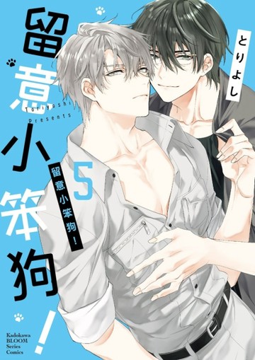 留意小笨狗！（5）[二手書_近全新]