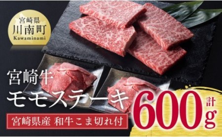 ※令和6年2月より順次発送※《生産者支援品》宮崎牛モモステーキ (宮崎県産和牛こま切れ付き) 合計 600g